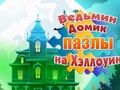Spil Witch's House Halloween-puslespil  online