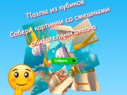 Spil Jigsaw Cube Puslespil Saml billeder af sjove havbeboere  online