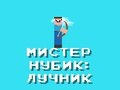 Spil Hr. Noob: Archer online