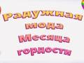Spil Pride Rainbow Fashion online
