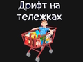 Spil Købmand Kart  online
