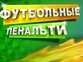 Spil Fodboldstraffe  online