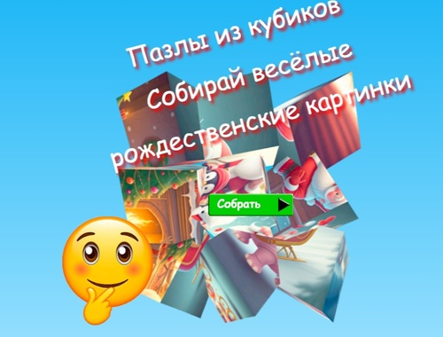 Spil Jigsaw Cube Puslespil Saml sjove julebilleder  online