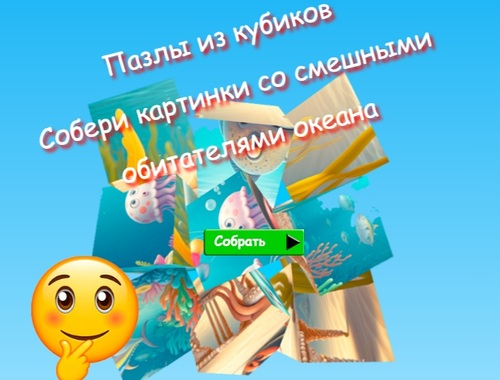 Spil Jigsaw Cube Puslespil Saml billeder af sjove havbeboere  online